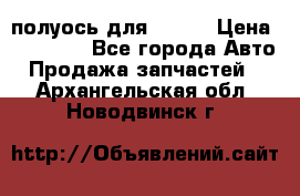 полуось для isuzu › Цена ­ 12 000 - Все города Авто » Продажа запчастей   . Архангельская обл.,Новодвинск г.